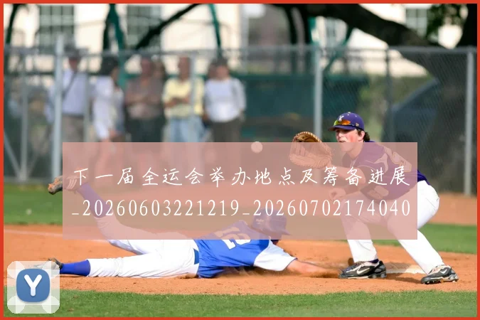 下一届全运会举办地点及筹备进展_20260603221219_20260702174040