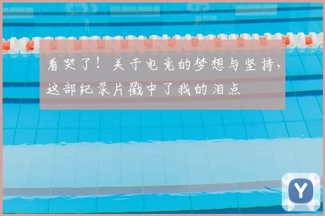 看哭了!关于电竞的梦想与坚持,这部纪录片戳中了我的泪点