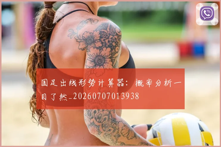 国足出线形势计算器：概率分析一目了然_20260707013938