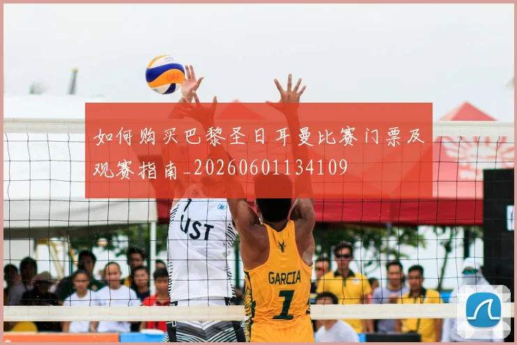 如何购买巴黎圣日耳曼比赛门票及观赛指南_20260601134109