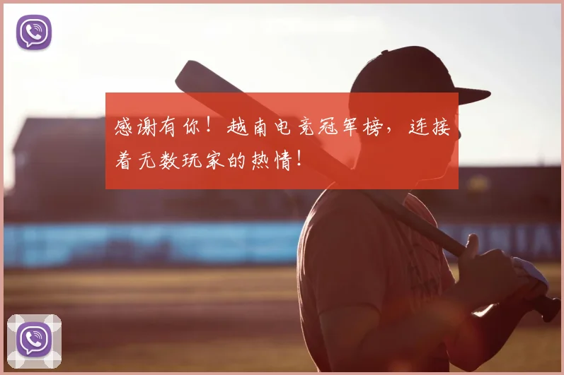 感谢有你！越南电竞冠军榜，连接着无数玩家的热情！
