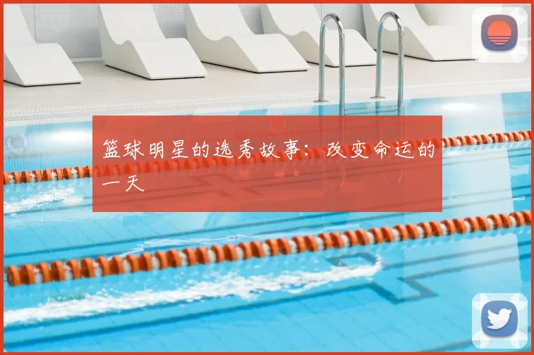 篮球明星的选秀故事:改变命运的一天