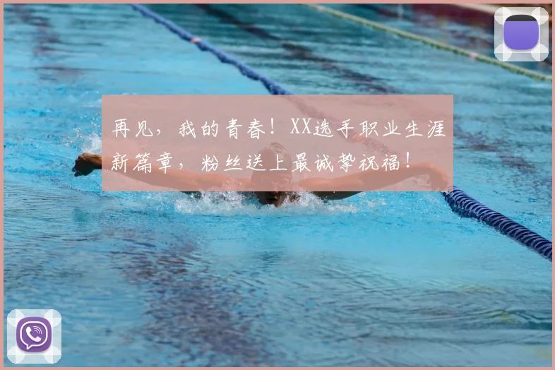 再见,我的青春!XX选手职业生涯新篇章,粉丝送上最诚挚祝福!