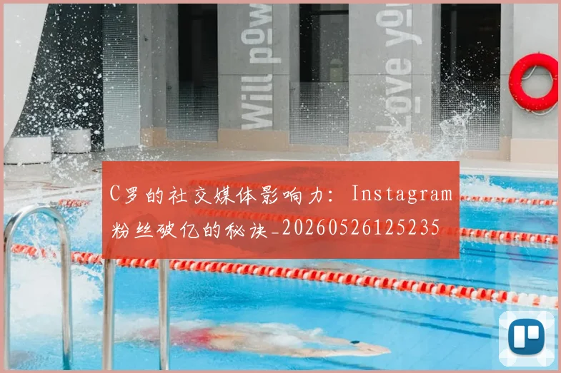 C罗的社交媒体影响力：Instagram粉丝破亿的秘诀_20260526125235