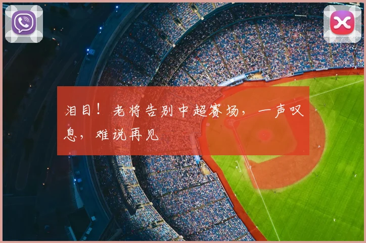 泪目!老将告别中超赛场,一声叹息,难说再见