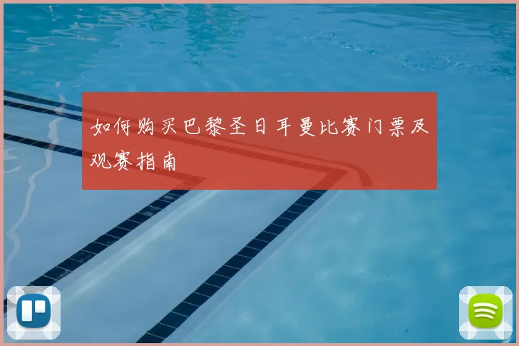 如何购买巴黎圣日耳曼比赛门票及观赛指南