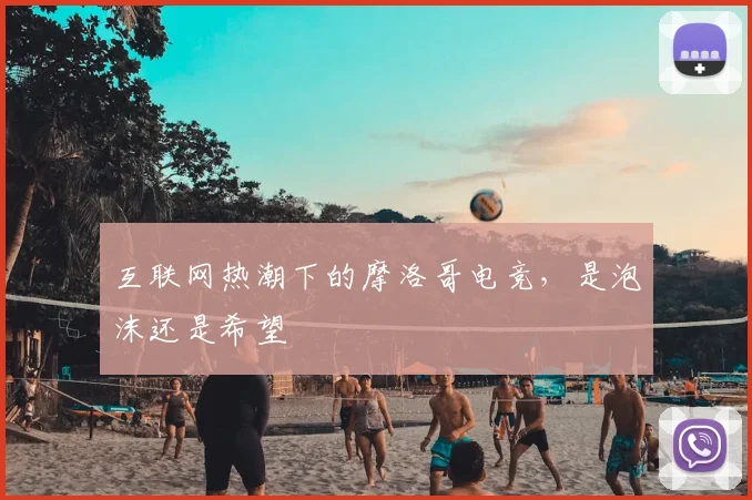 互联网热潮下的摩洛哥电竞，是泡沫还是希望