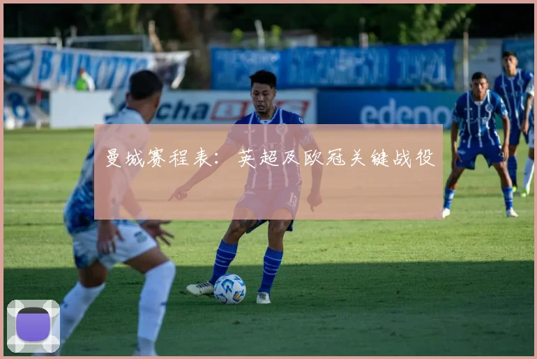 曼城赛程表：英超及欧冠关键战役