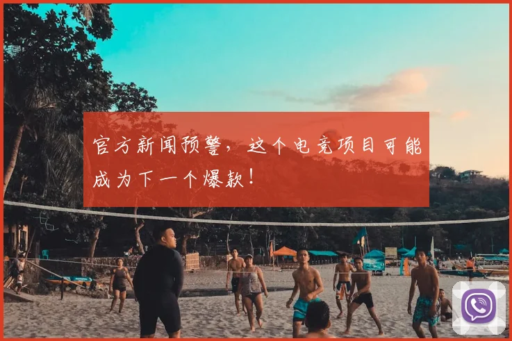 官方新闻预警，这个电竞项目可能成为下一个爆款！