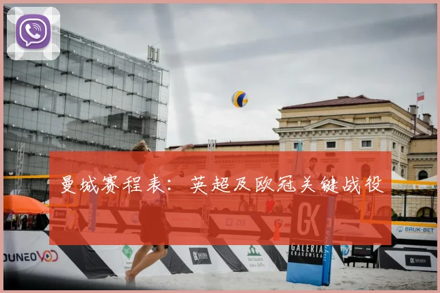 曼城赛程表：英超及欧冠关键战役