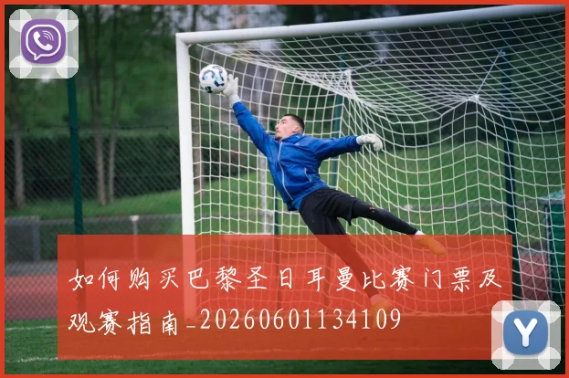 如何购买巴黎圣日耳曼比赛门票及观赛指南_20260601134109