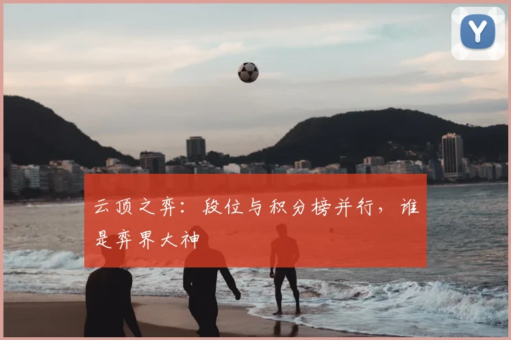 云顶之弈:段位与积分榜并行,谁是弈界大神