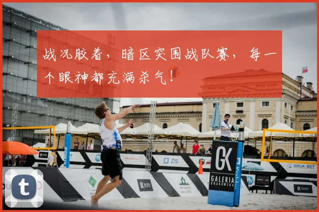 战况胶着，暗区突围战队赛，每一个眼神都充满杀气！