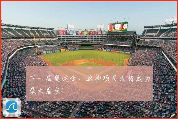 下一届奥运会，这些项目或将成为最大看点！
