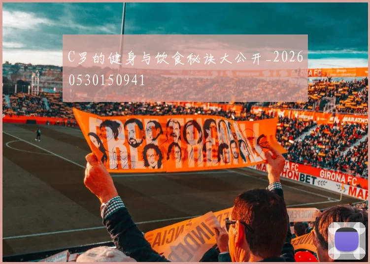 C罗的健身与饮食秘诀大公开_20260530150941