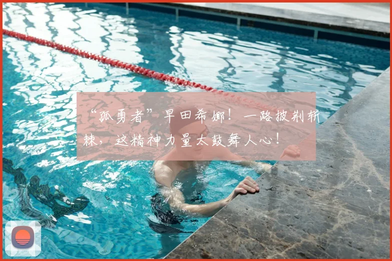 “孤勇者”早田希娜！一路披荆斩棘，这精神力量太鼓舞人心！