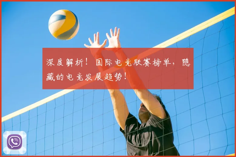 深度解析!国际电竞联赛榜单,隐藏的电竞发展趋势!