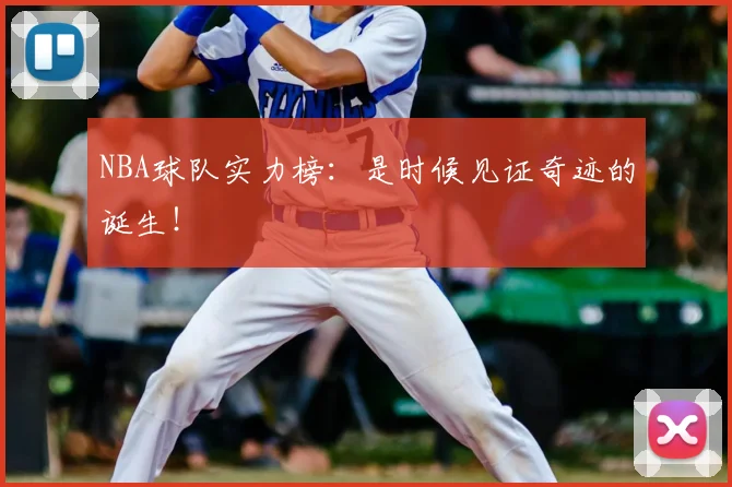 NBA球队实力榜：是时候见证奇迹的诞生！