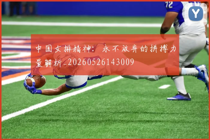中国女排精神：永不放弃的拼搏力量解析_20260526143009