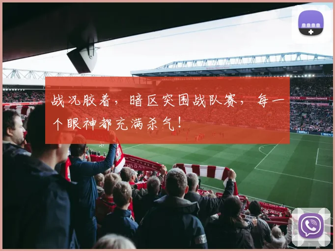 战况胶着,暗区突围战队赛,每一个眼神都充满杀气!
