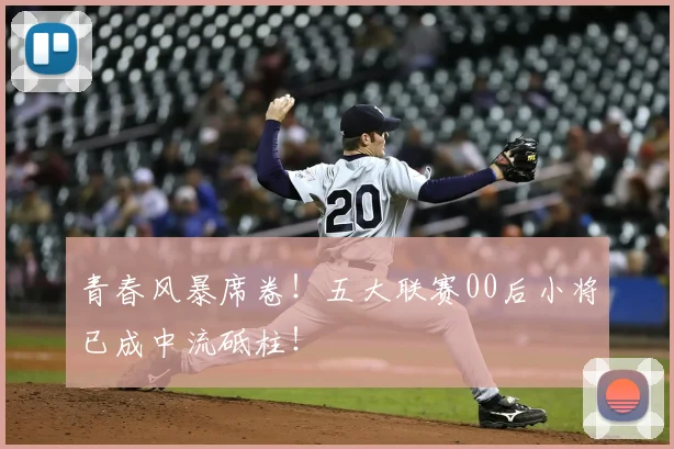 青春风暴席卷!五大联赛00后小将已成中流砥柱!