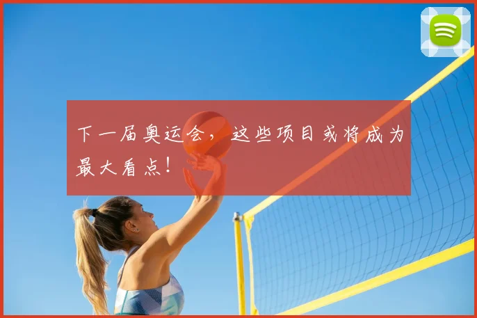 下一届奥运会，这些项目或将成为最大看点！