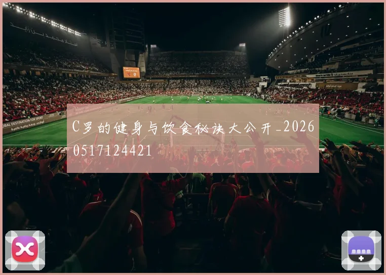 C罗的健身与饮食秘诀大公开_20260517124421