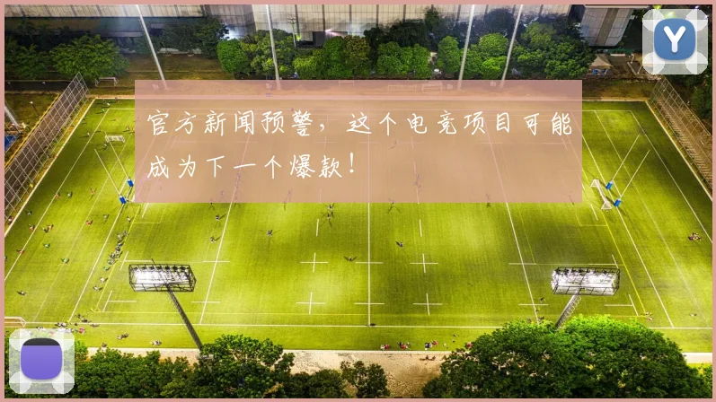 官方新闻预警，这个电竞项目可能成为下一个爆款！
