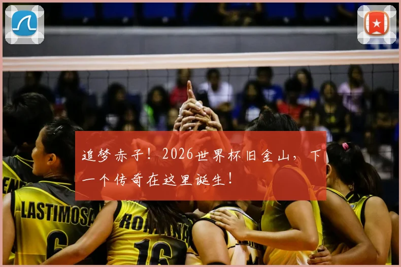 追梦赤子！2026世界杯旧金山，下一个传奇在这里诞生！