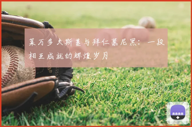 莱万多夫斯基与拜仁慕尼黑：一段相互成就的辉煌岁月