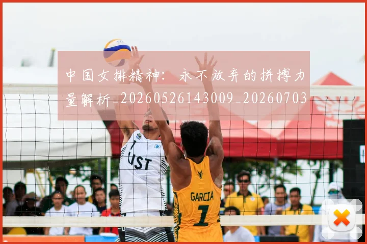 中国女排精神：永不放弃的拼搏力量解析_20260526143009_20260703204528