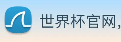 世界杯官网，在线买世界杯平台 logo